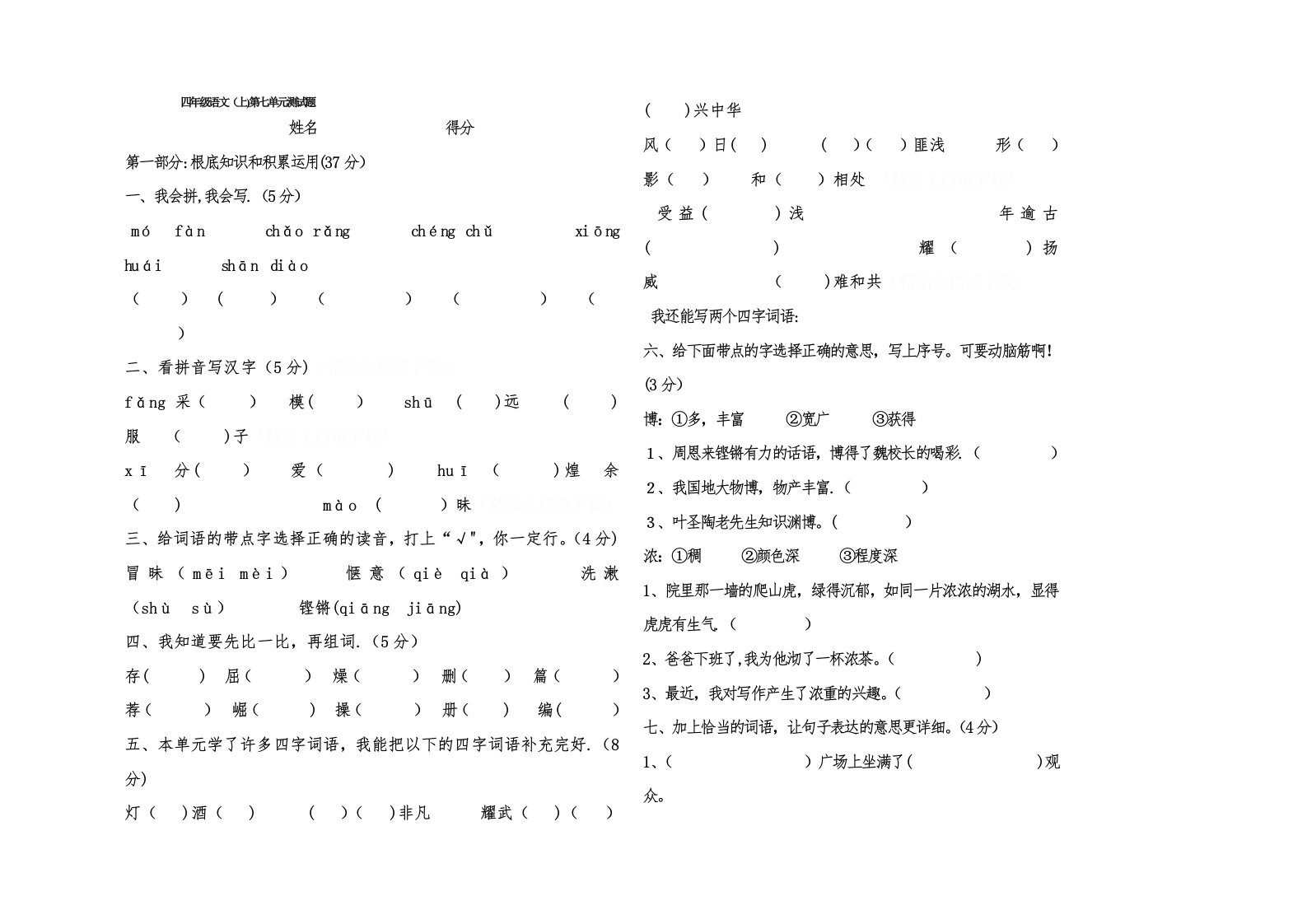 最新人教版小学四年级语文上第七单元试题