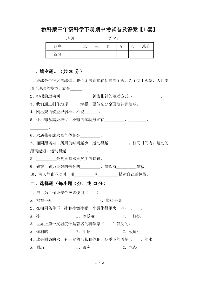 教科版三年级科学下册期中考试卷及答案【1套】