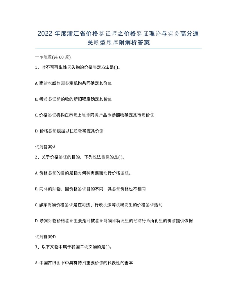 2022年度浙江省价格鉴证师之价格鉴证理论与实务高分通关题型题库附解析答案