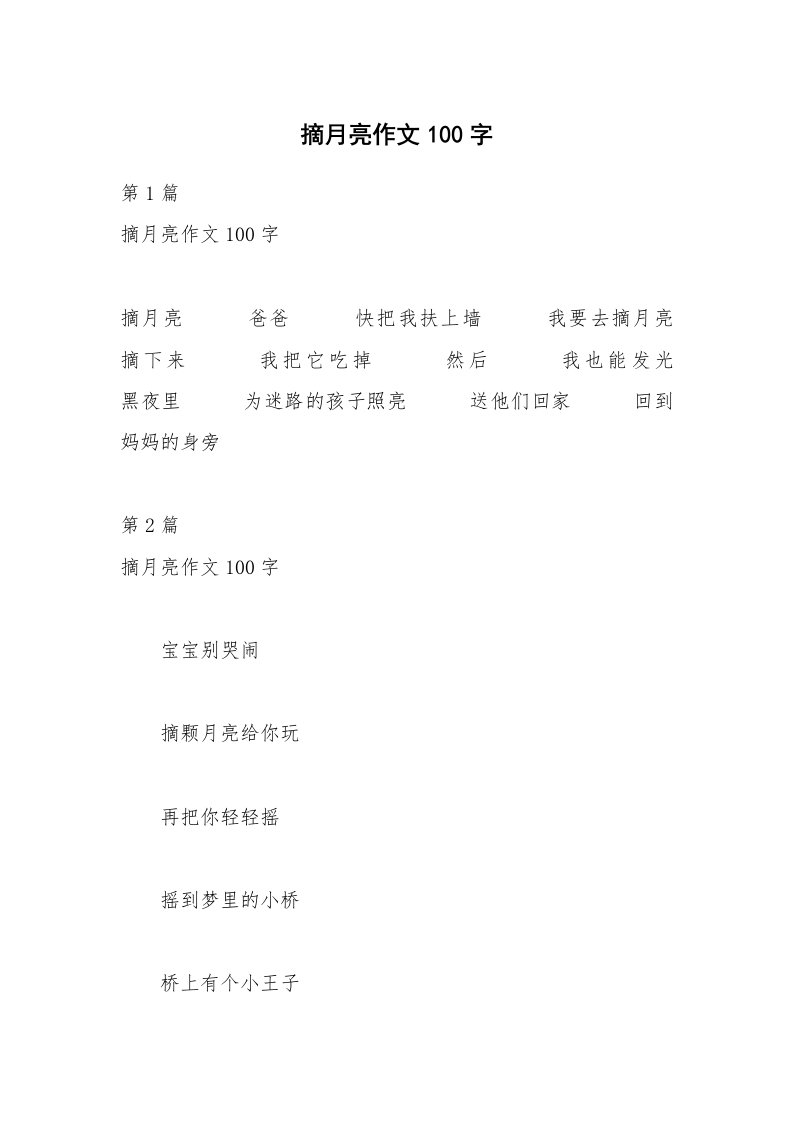 摘月亮作文100字