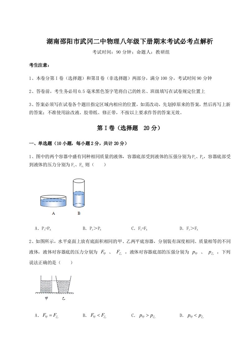 专题对点练习湖南邵阳市武冈二中物理八年级下册期末考试必考点解析试题（含答案解析）