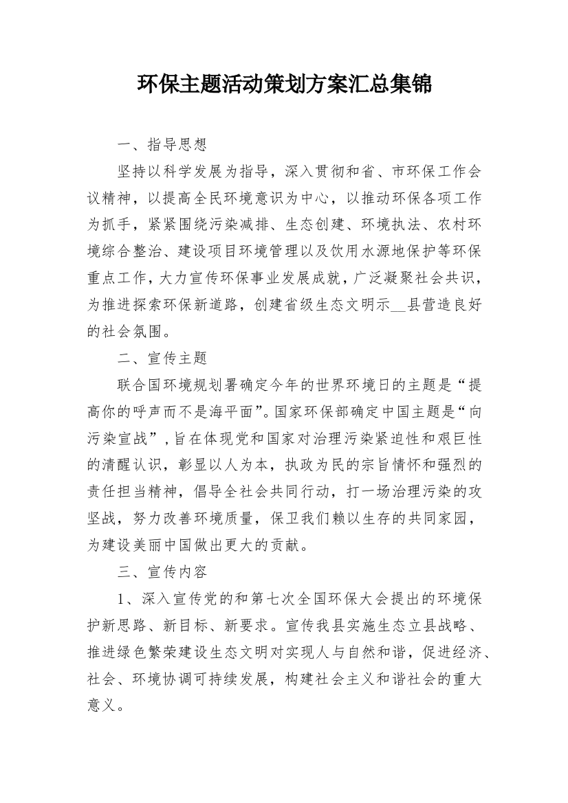 环保主题活动策划方案汇总集锦_1