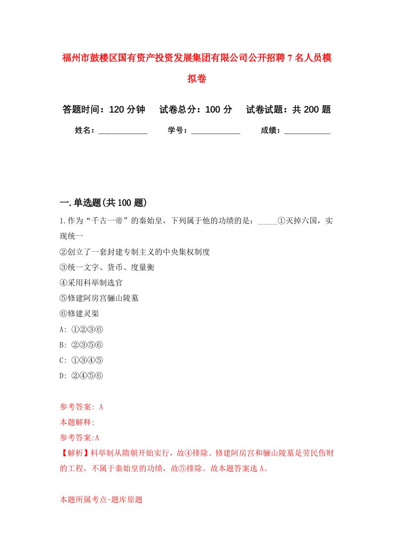 福州市鼓楼区国有资产投资发展集团有限公司公开招聘7名人员强化训练卷7