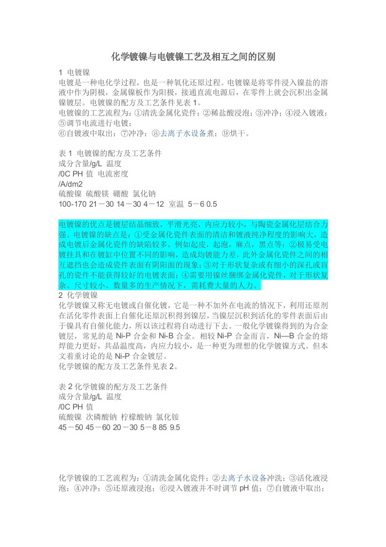 化学镀镍与电镀镍工艺及相互之间的区别