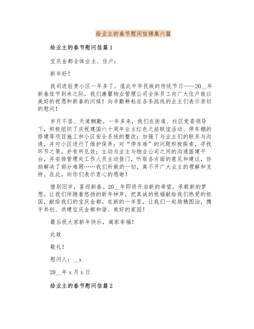 给业主的春节慰问信锦集六篇