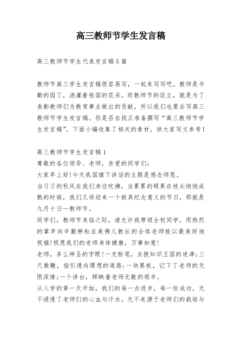 高三教师节学生发言稿