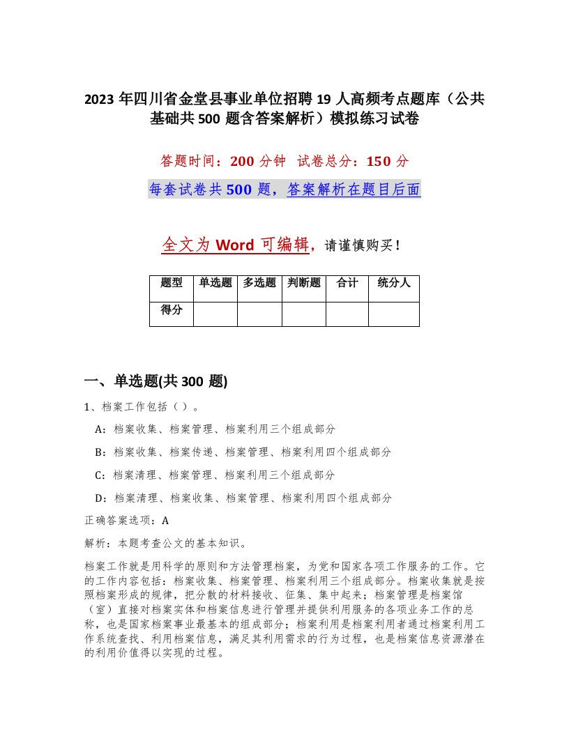 2023年四川省金堂县事业单位招聘19人高频考点题库公共基础共500题含答案解析模拟练习试卷