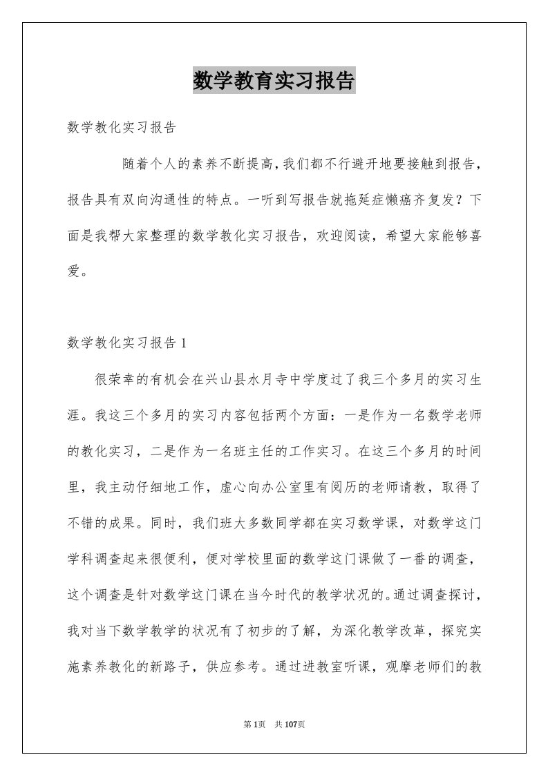 数学教育实习报告例文