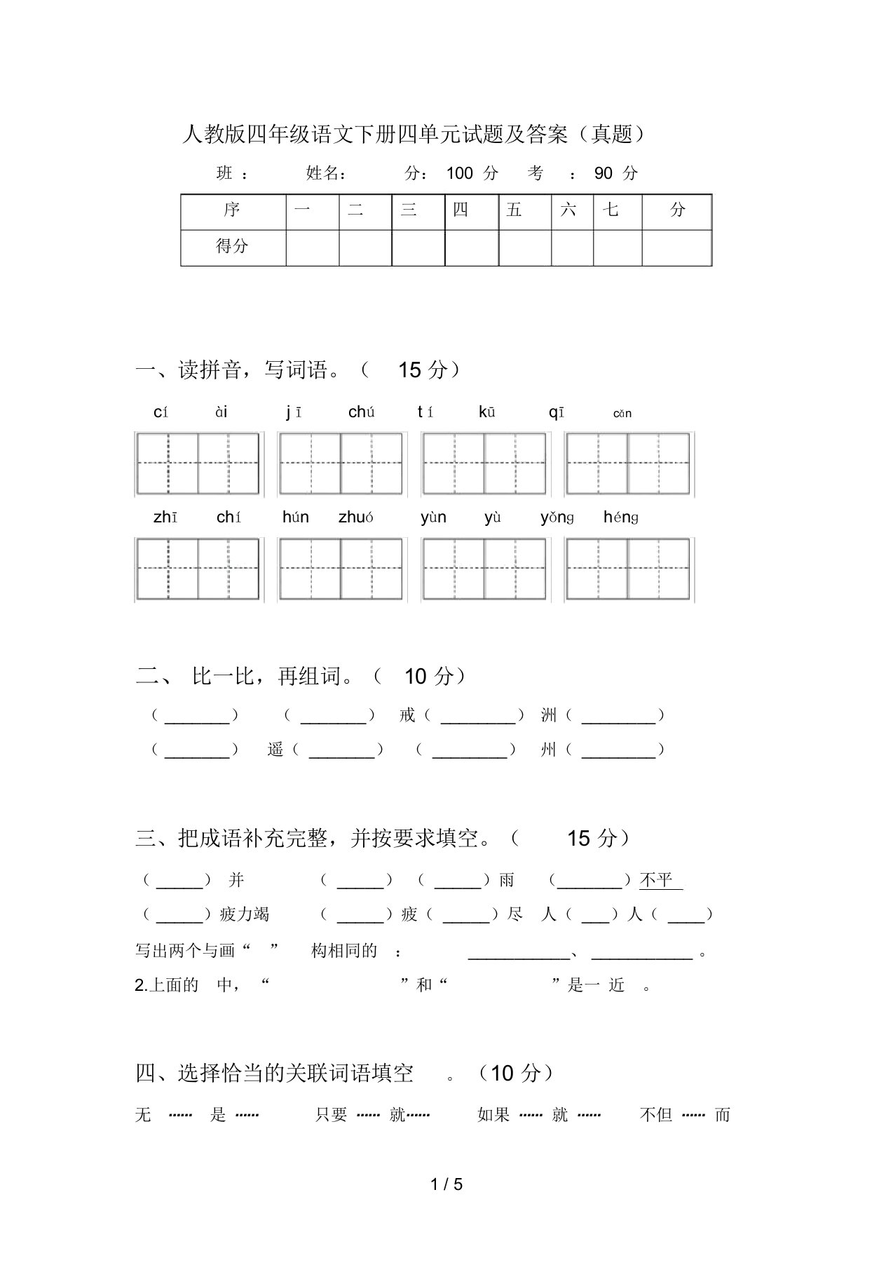 人教版四年级语文下册四单元试题及答案(真题)