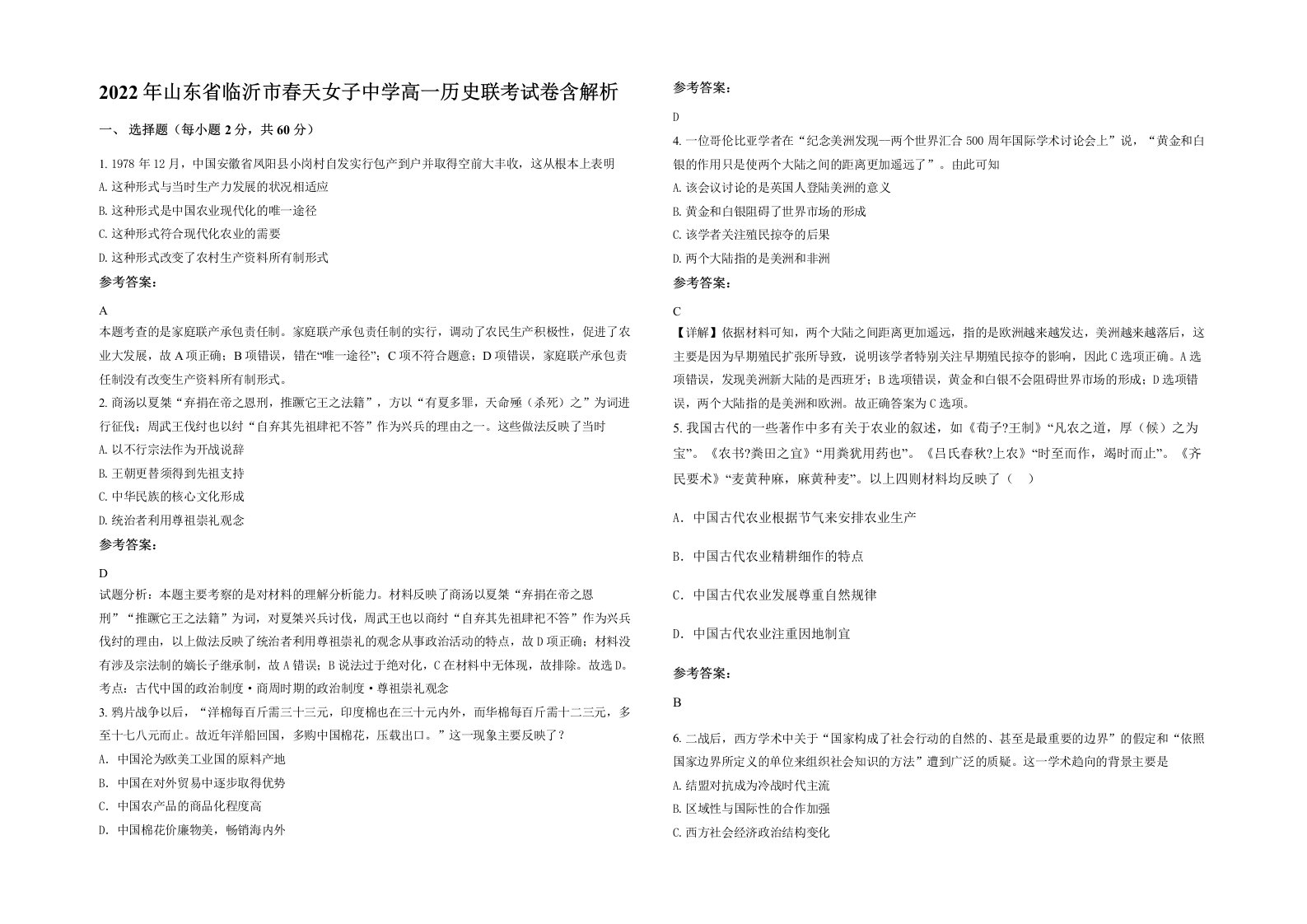 2022年山东省临沂市春天女子中学高一历史联考试卷含解析