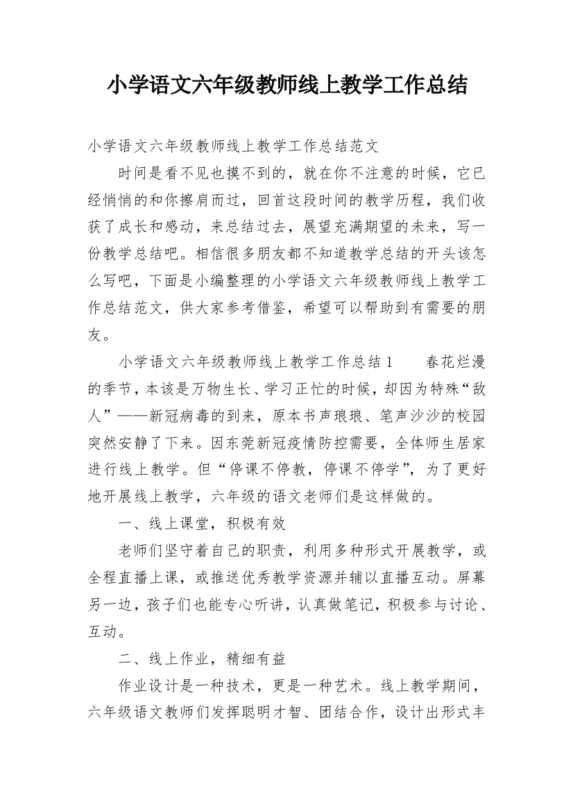 小学语文六年级教师线上教学工作总结