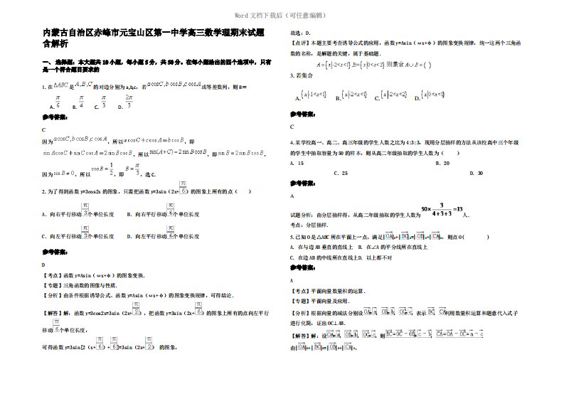 内蒙古自治区赤峰市元宝山区第一中学高三数学理期末试题含解析