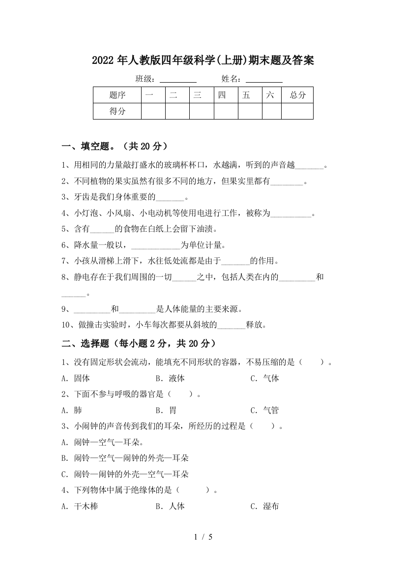 2022年人教版四年级科学(上册)期末题及答案