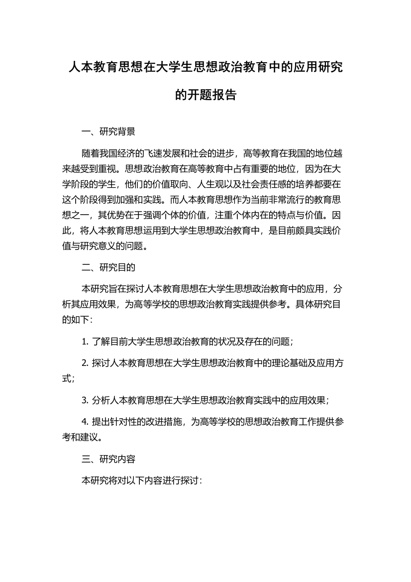 人本教育思想在大学生思想政治教育中的应用研究的开题报告