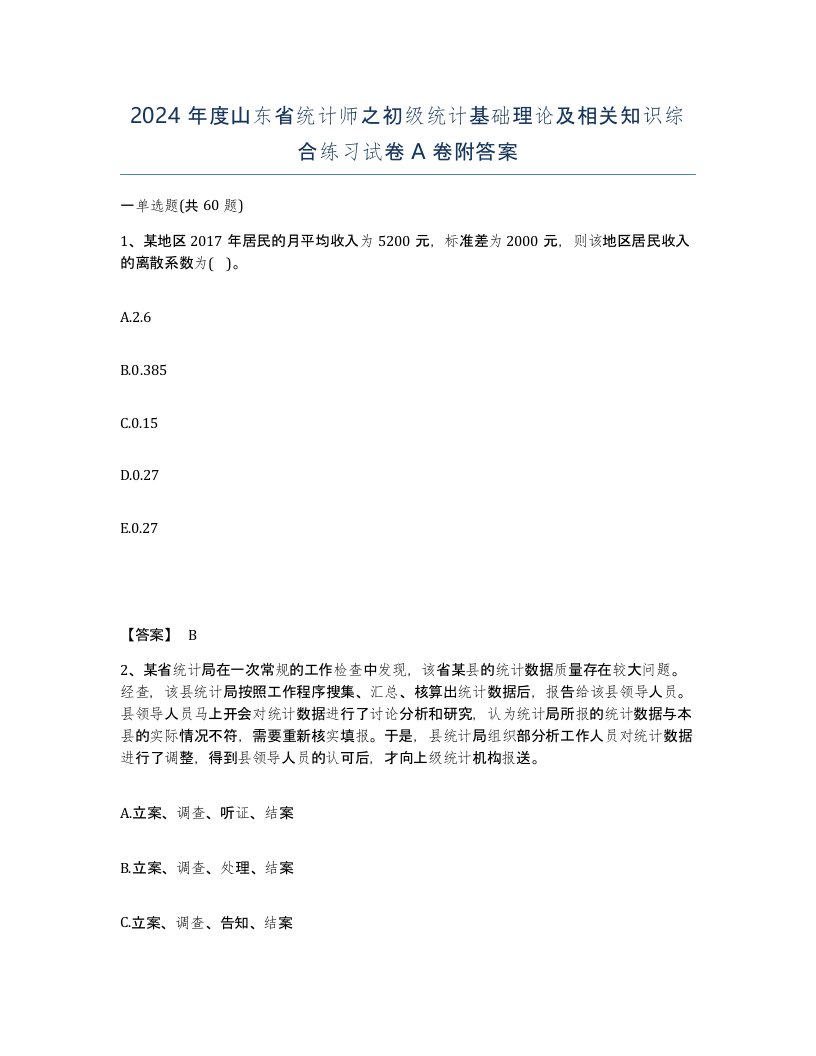 2024年度山东省统计师之初级统计基础理论及相关知识综合练习试卷A卷附答案