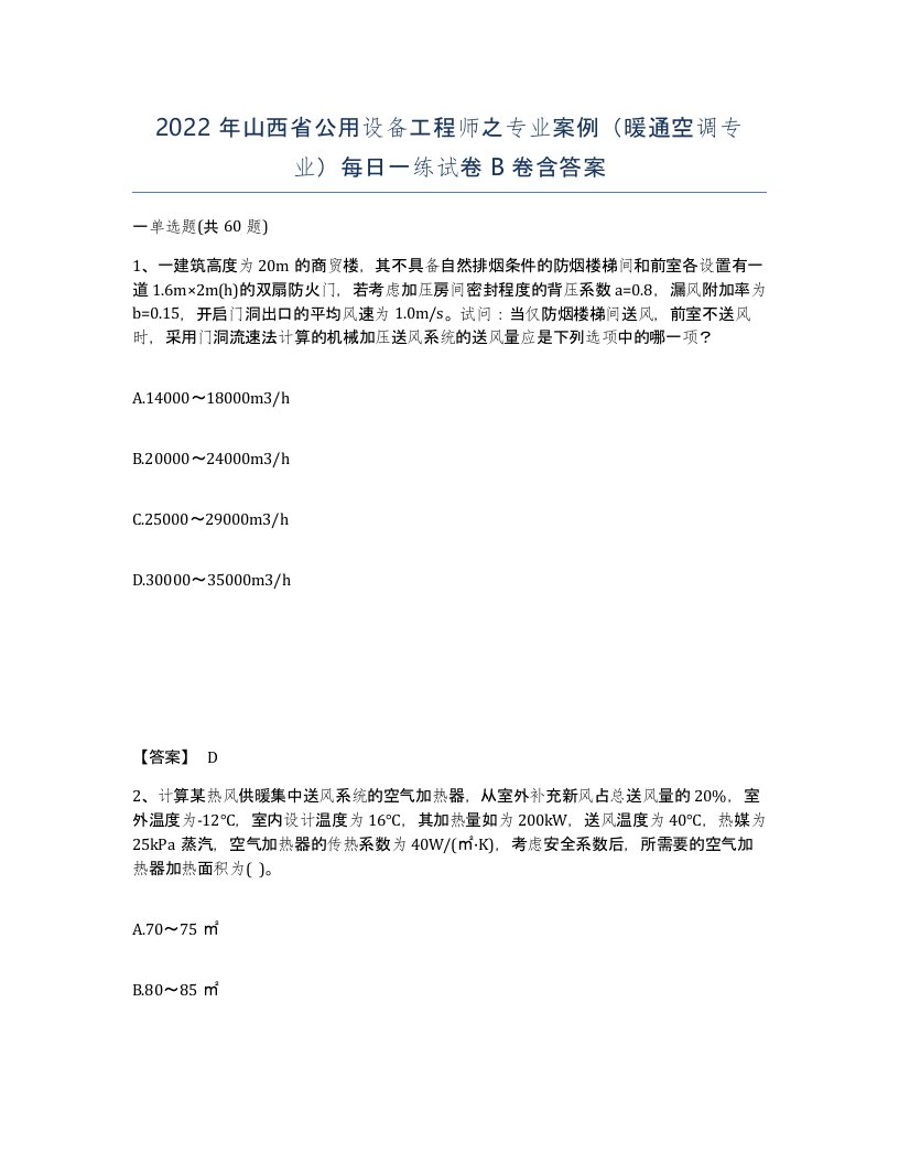 2022年山西省公用设备工程师之专业案例暖通空调专业每日一练试卷B卷含答案