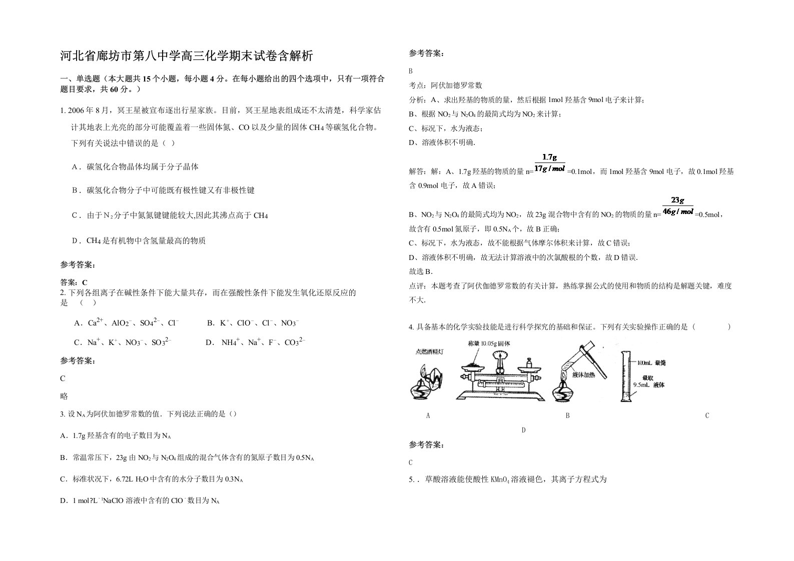 河北省廊坊市第八中学高三化学期末试卷含解析