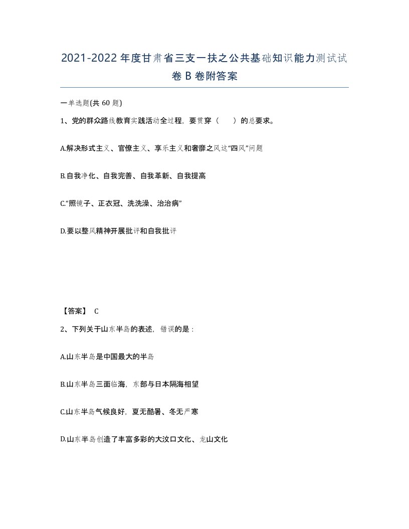 2021-2022年度甘肃省三支一扶之公共基础知识能力测试试卷B卷附答案