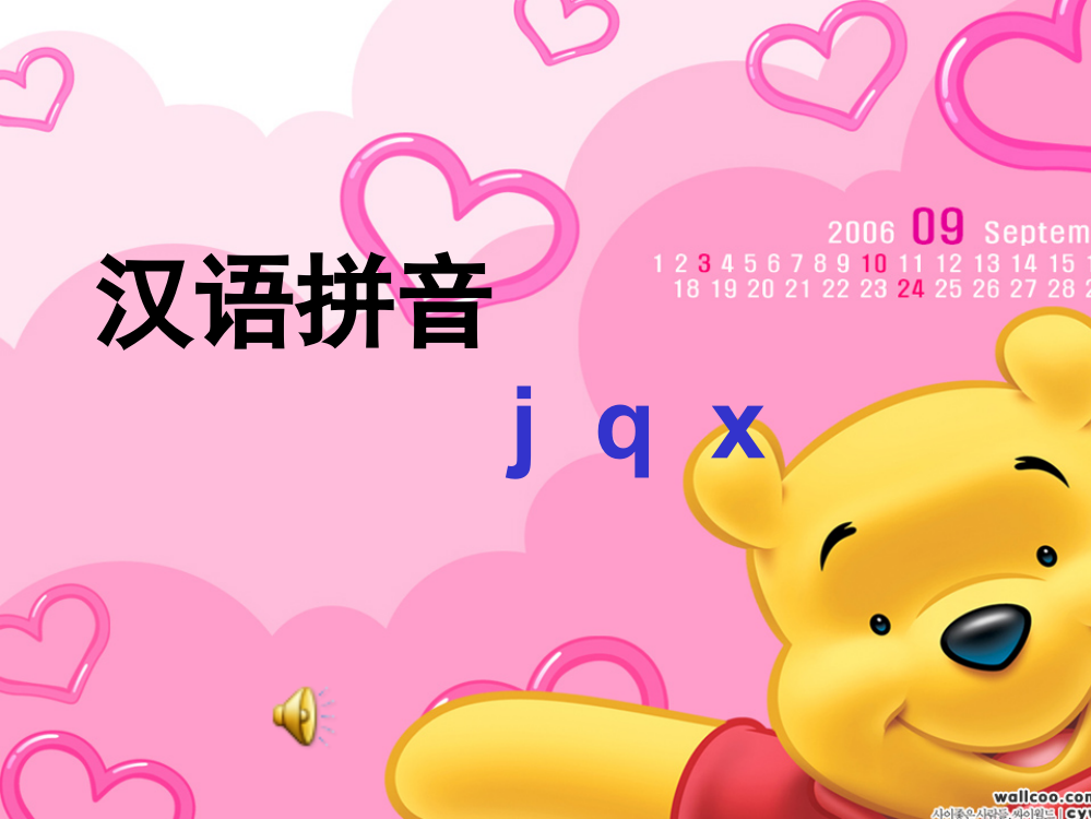 汉语拼音jqx