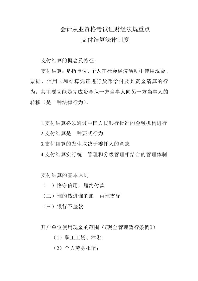 会计从业资格考试证财经法规重点(支付结算)