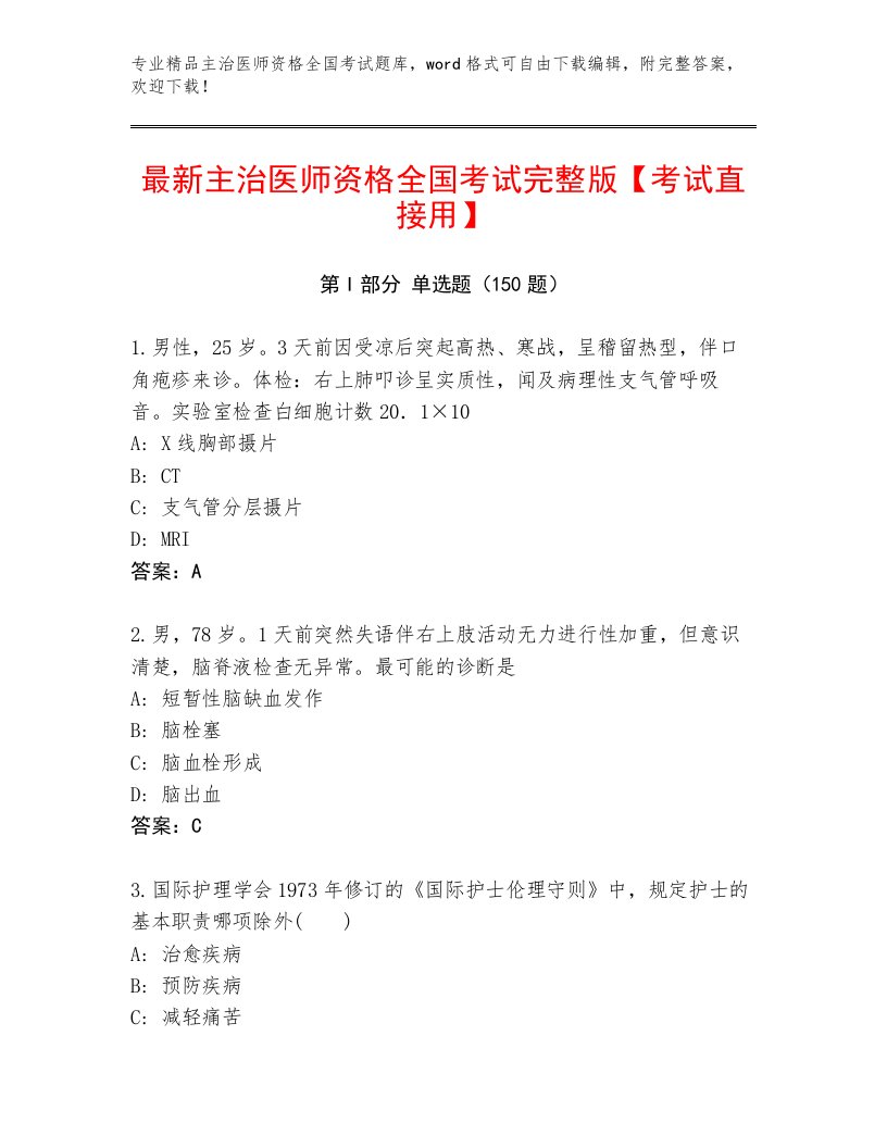 2023年最新主治医师资格全国考试题库有解析答案