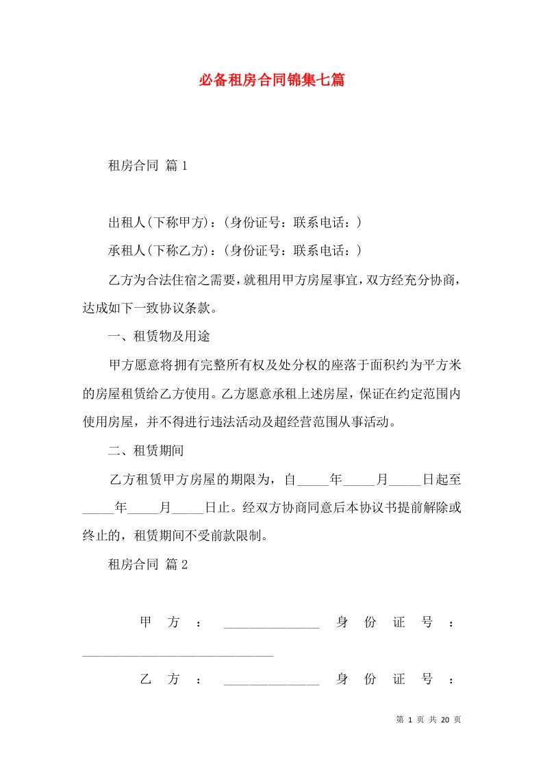 必备租房合同锦集七篇