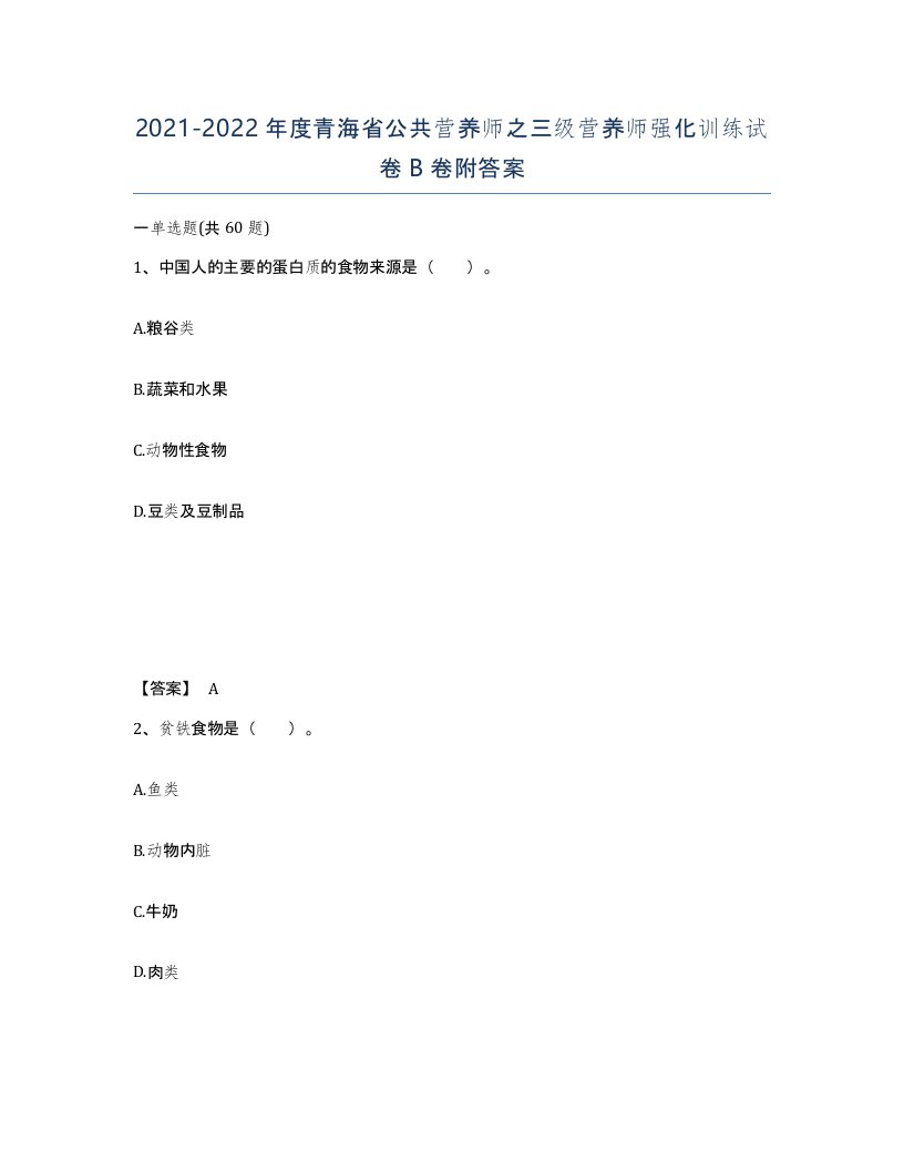 2021-2022年度青海省公共营养师之三级营养师强化训练试卷B卷附答案