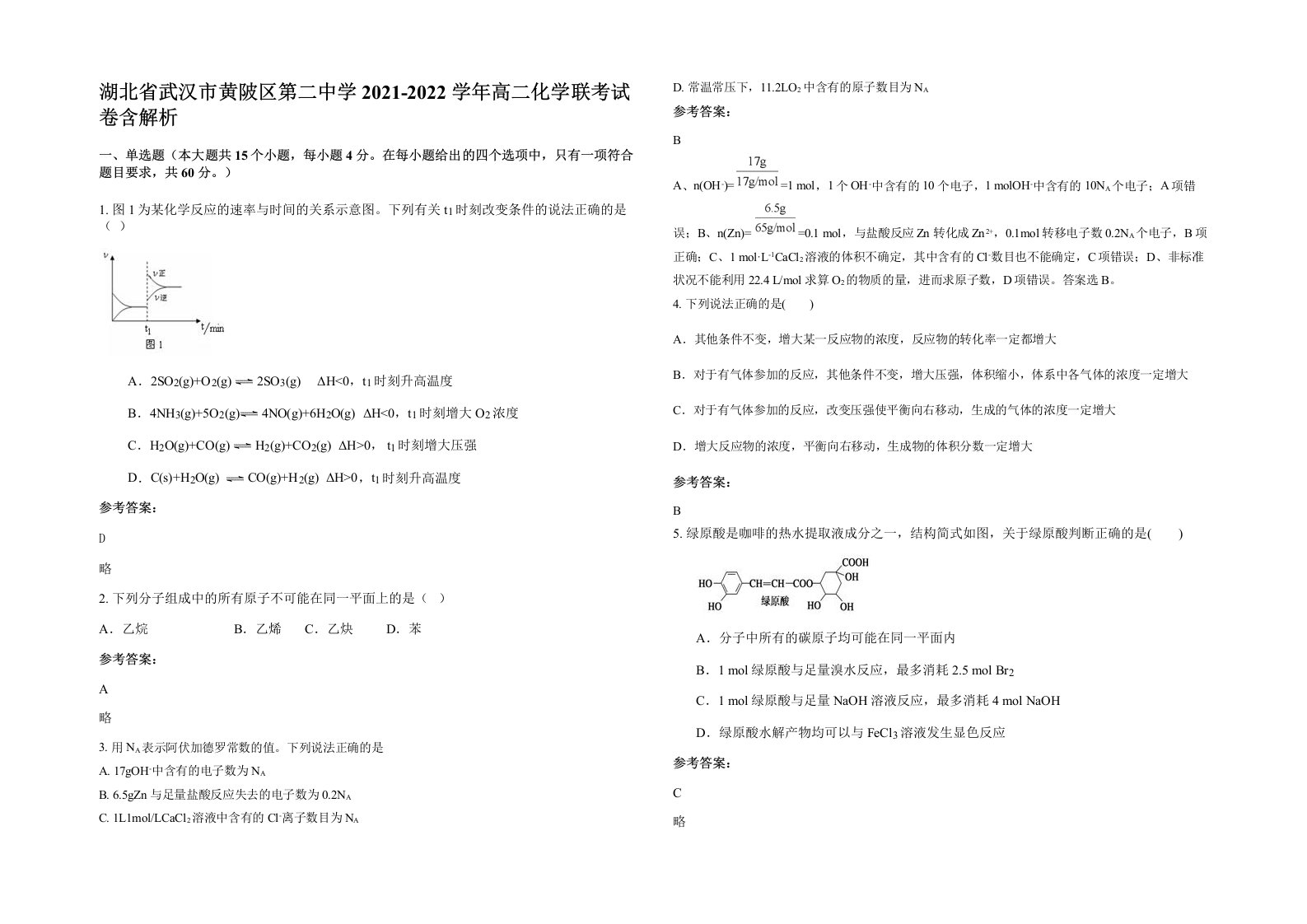 湖北省武汉市黄陂区第二中学2021-2022学年高二化学联考试卷含解析