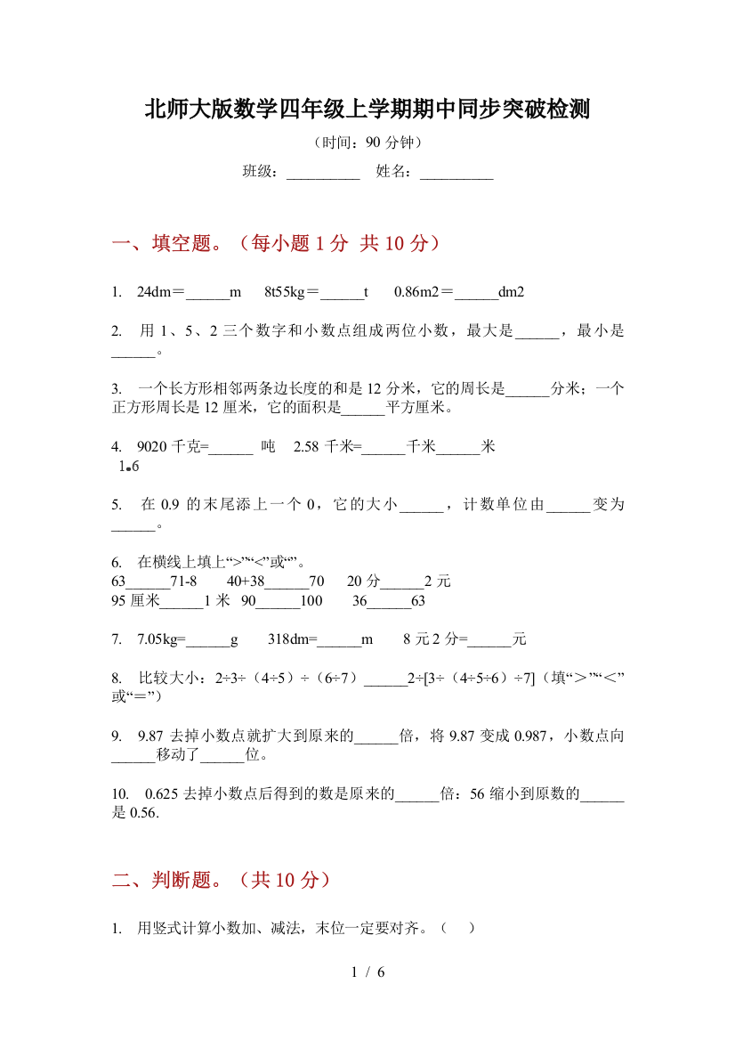 北师大版数学四年级上学期期中同步突破检测