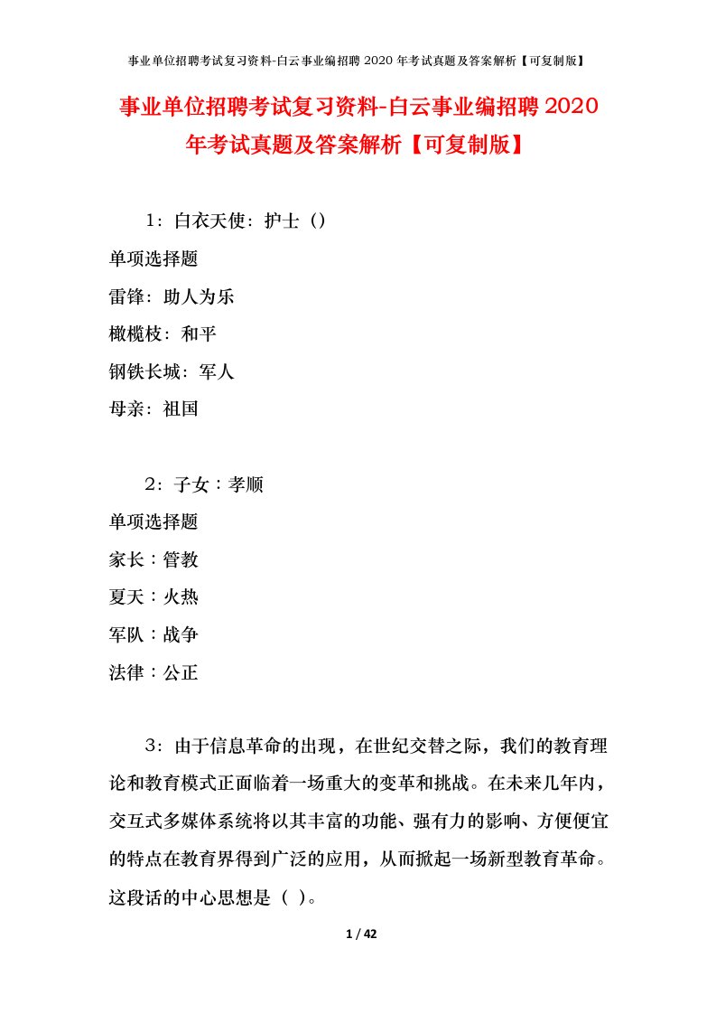 事业单位招聘考试复习资料-白云事业编招聘2020年考试真题及答案解析可复制版