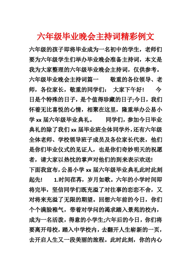 六年级毕业晚会主持词精彩例文