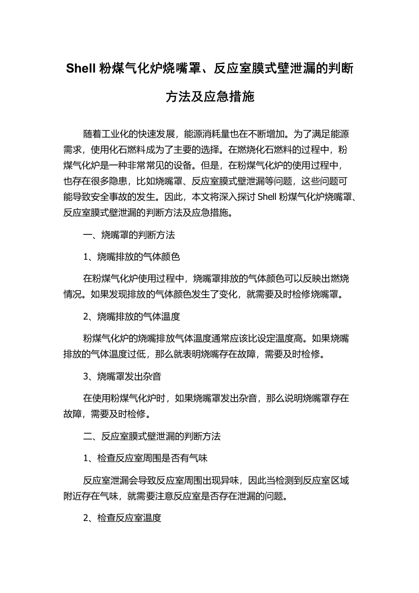 Shell粉煤气化炉烧嘴罩、反应室膜式壁泄漏的判断方法及应急措施