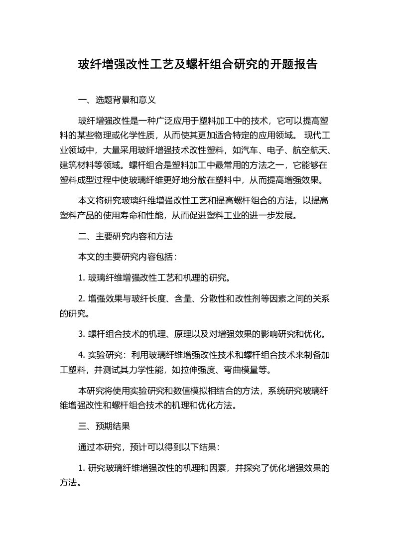 玻纤增强改性工艺及螺杆组合研究的开题报告