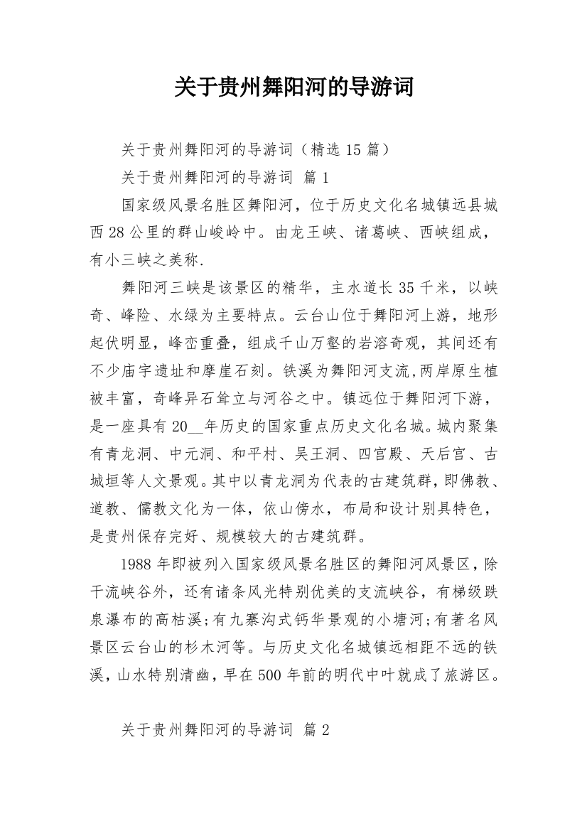 关于贵州舞阳河的导游词_2