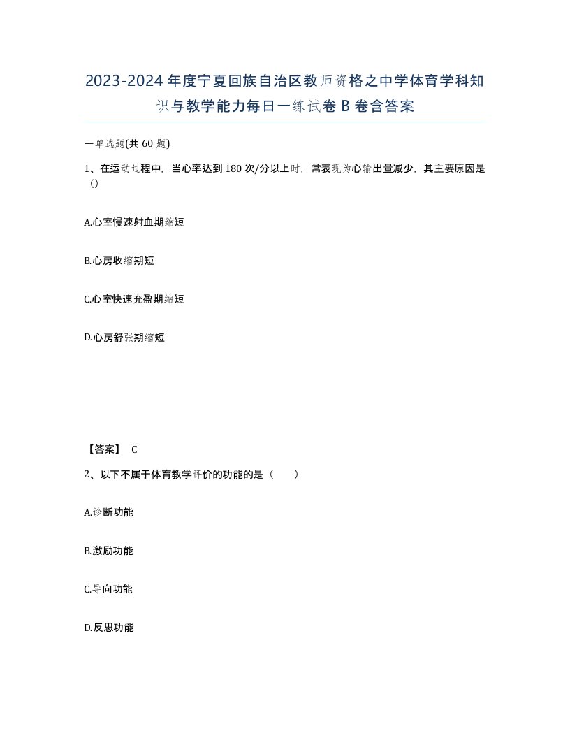 2023-2024年度宁夏回族自治区教师资格之中学体育学科知识与教学能力每日一练试卷B卷含答案