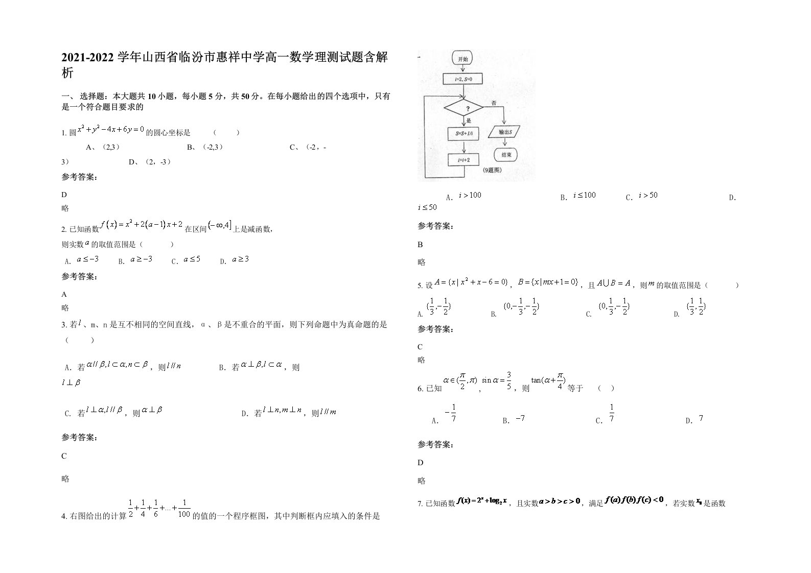 2021-2022学年山西省临汾市惠祥中学高一数学理测试题含解析