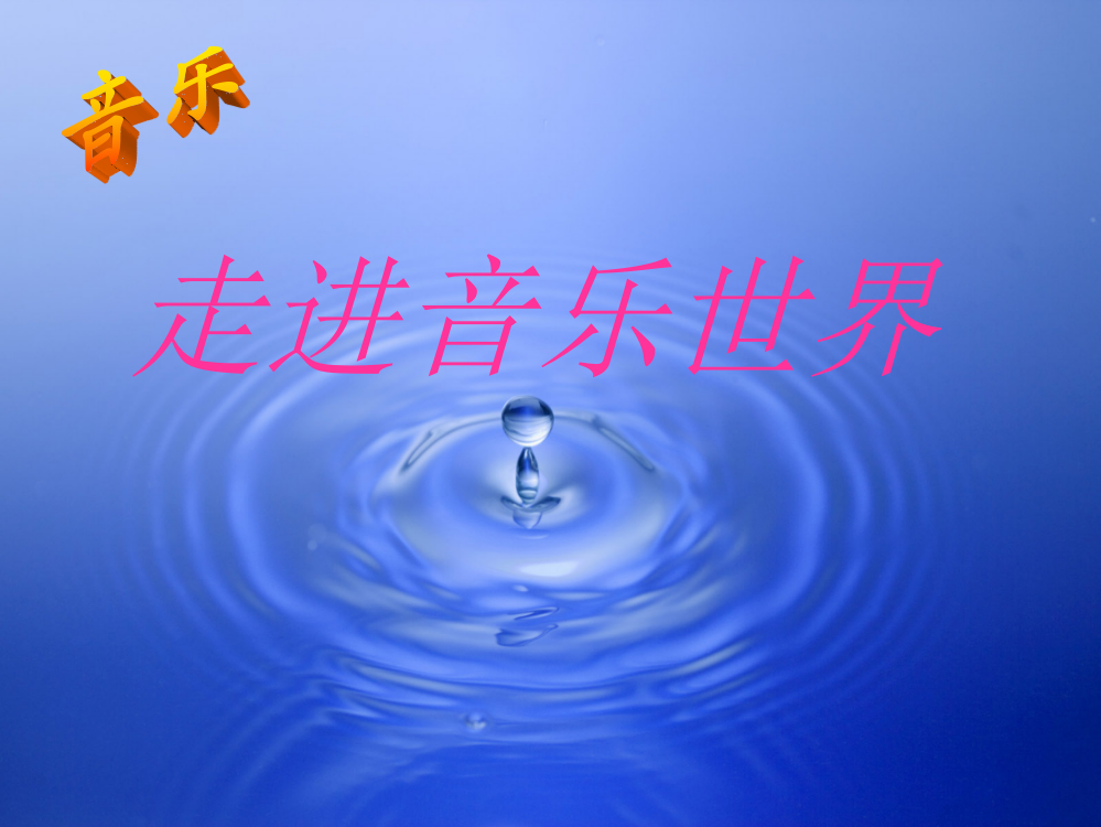 小学四年级音乐课件茉莉花