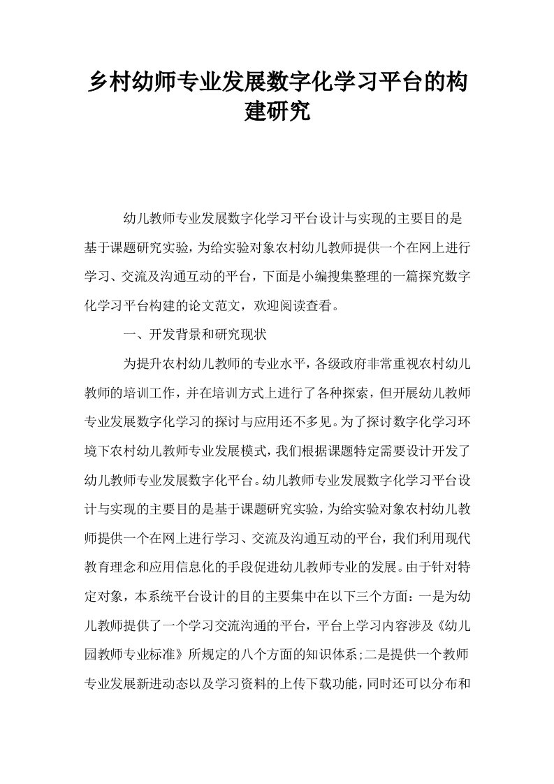 乡村幼师专业发展数字化学习平台的构建研究