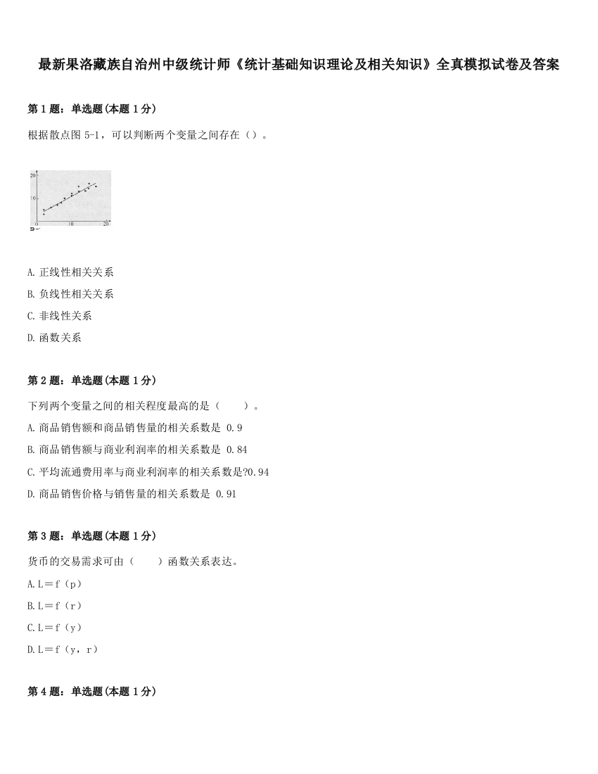 最新果洛藏族自治州中级统计师《统计基础知识理论及相关知识》全真模拟试卷及答案