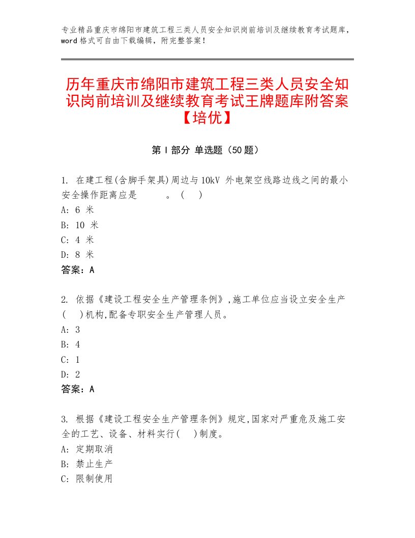 历年重庆市绵阳市建筑工程三类人员安全知识岗前培训及继续教育考试王牌题库附答案【培优】