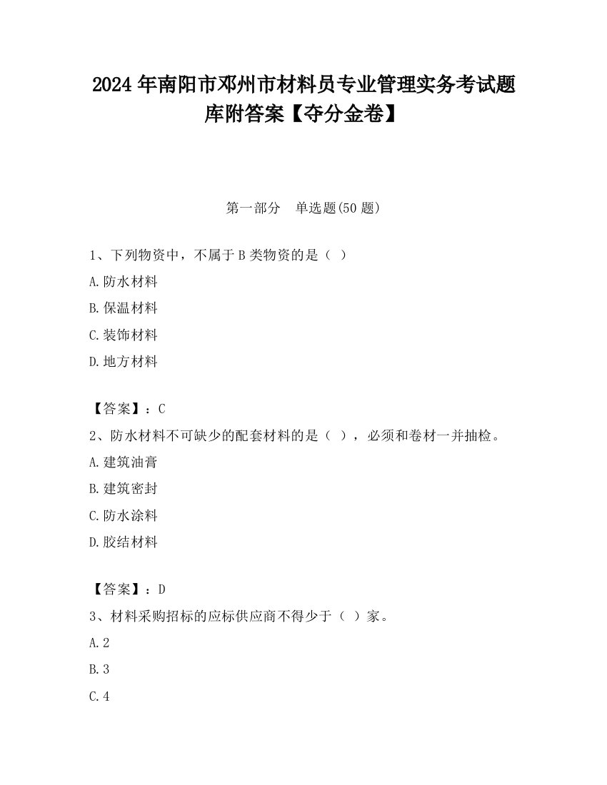 2024年南阳市邓州市材料员专业管理实务考试题库附答案【夺分金卷】