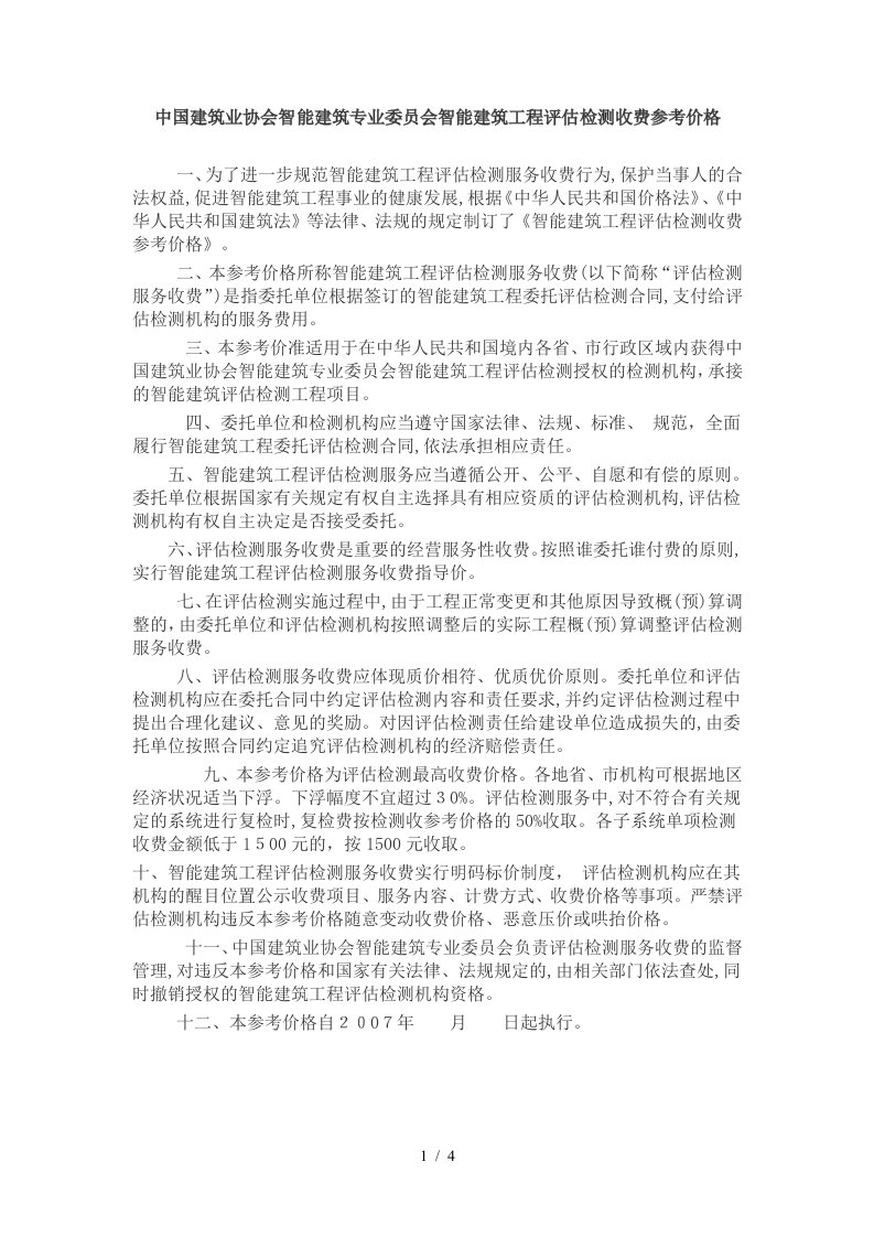 中国建筑业协会智能建筑专业委员会智能建筑工程评价检测收费参考