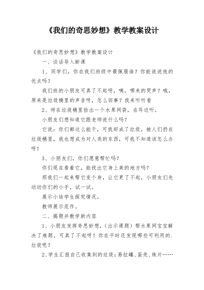 《我们的奇思妙想》教学教案设计_1