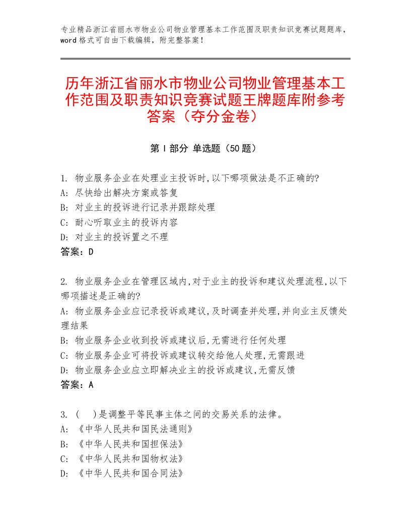 历年浙江省丽水市物业公司物业管理基本工作范围及职责知识竞赛试题王牌题库附参考答案（夺分金卷）