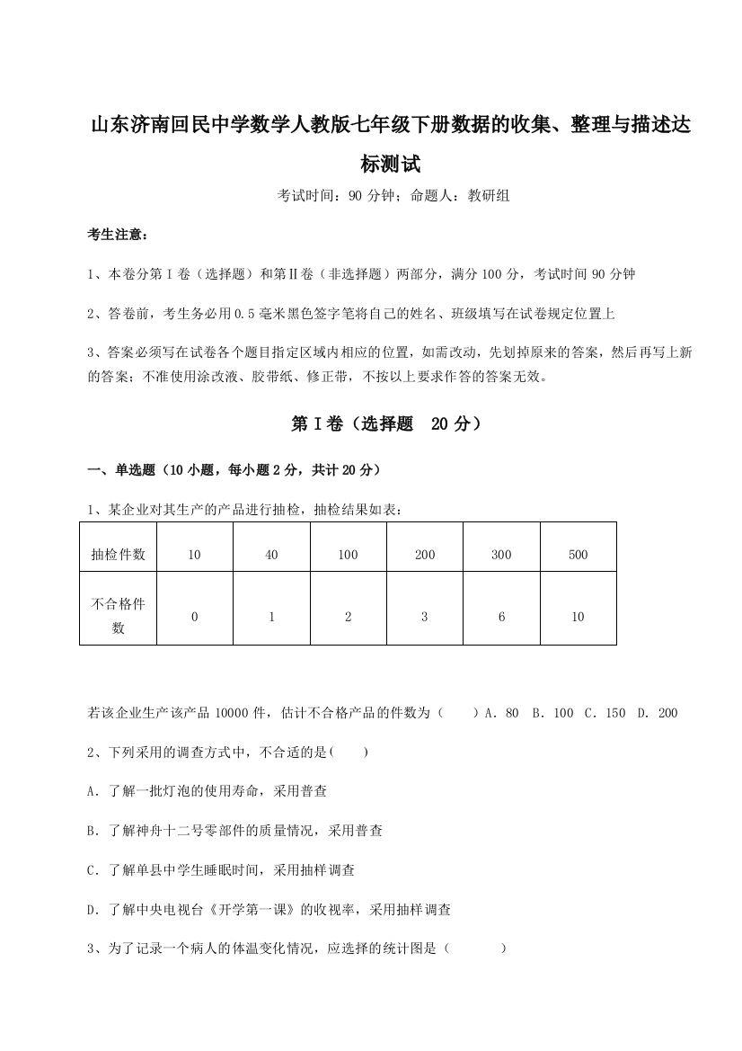 难点详解山东济南回民中学数学人教版七年级下册数据的收集、整理与描述达标测试试题（解析版）