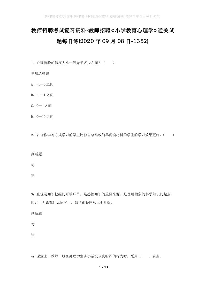 教师招聘考试复习资料-教师招聘小学教育心理学通关试题每日练2020年09月08日-1352