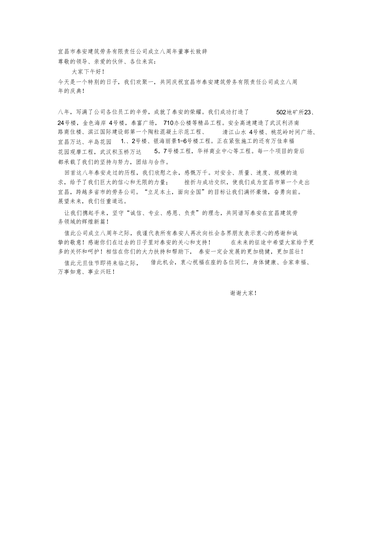 宜昌市泰安建筑劳务有限责任公司成立八周年董事长致辞