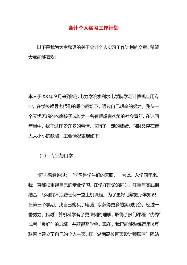 会计个人实习工作计划