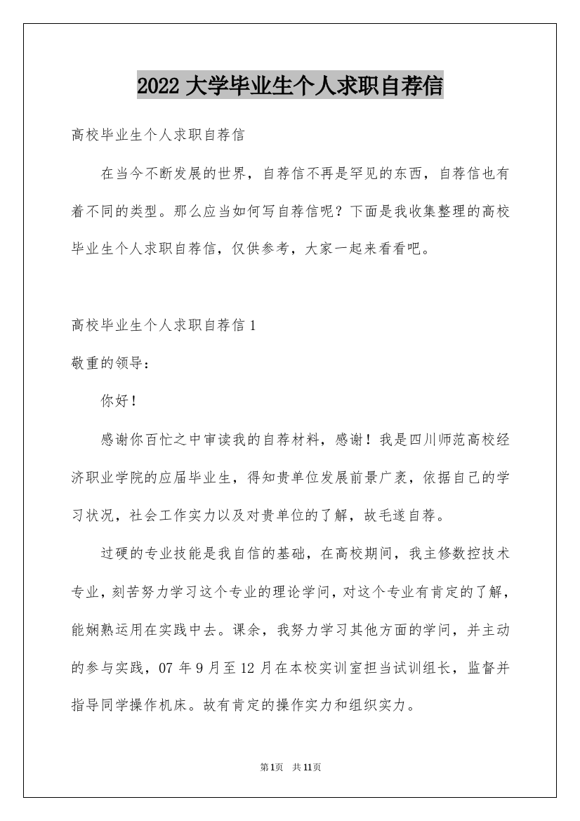 2022大学毕业生个人求职自荐信