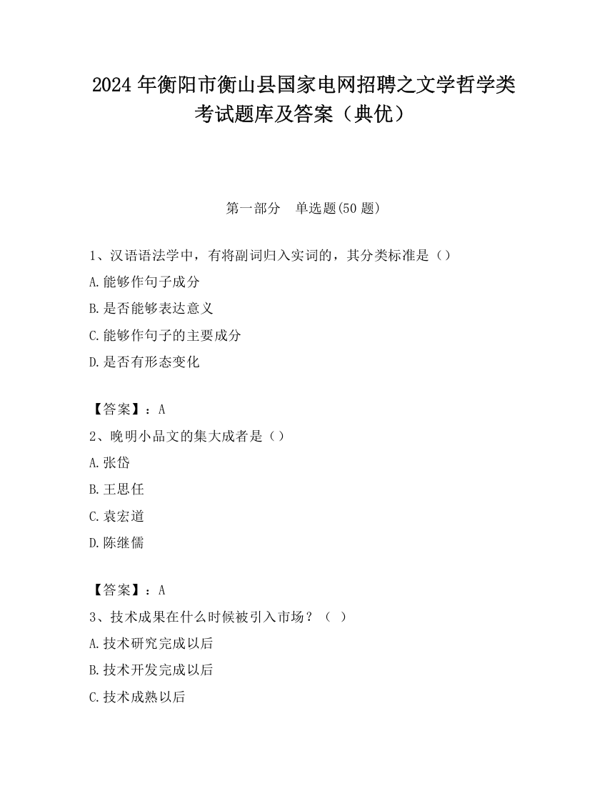 2024年衡阳市衡山县国家电网招聘之文学哲学类考试题库及答案（典优）